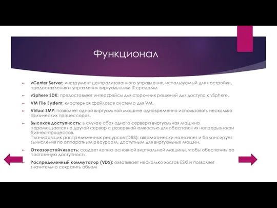 Функционал vCenter Server: инструмент централизованного управления, используемый для настройки, предоставления