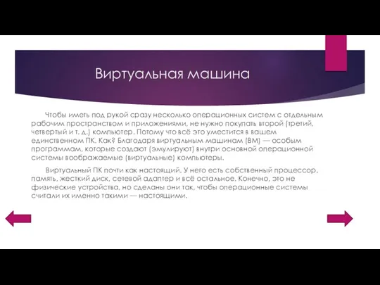 Виртуальная машина Чтобы иметь под рукой сразу несколько операционных систем