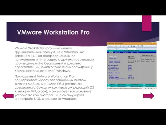 VMware Workstation Pro VMware Workstation pro — не менее функциональный