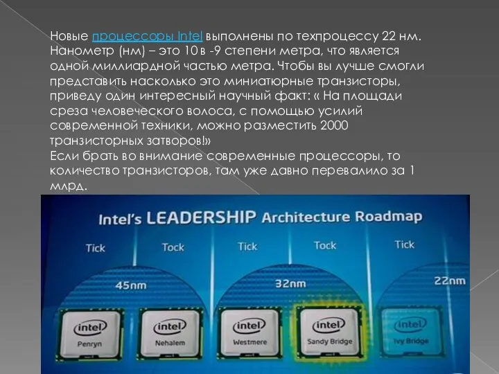 Новые процессоры Intel выполнены по техпроцессу 22 нм. Нанометр (нм)