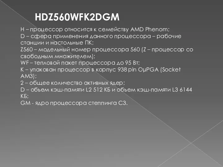 HDZ560WFK2DGM H – процессор относится к семейству AMD Phenom; D – сфера применения