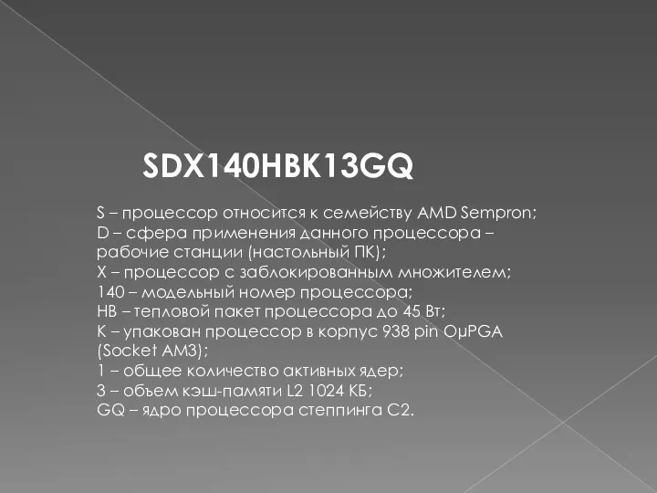 SDX140HBK13GQ S – процессор относится к семейству AMD Sempron; D – сфера применения