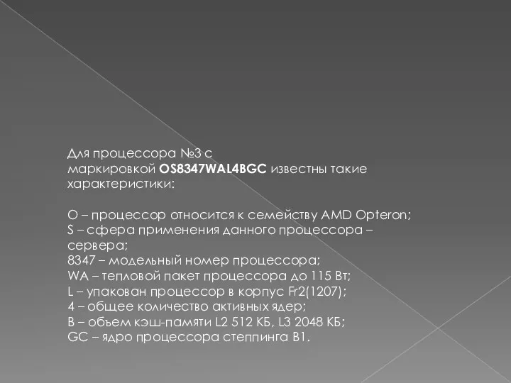 Для процессора №3 с маркировкой OS8347WAL4BGC известны такие характеристики: O