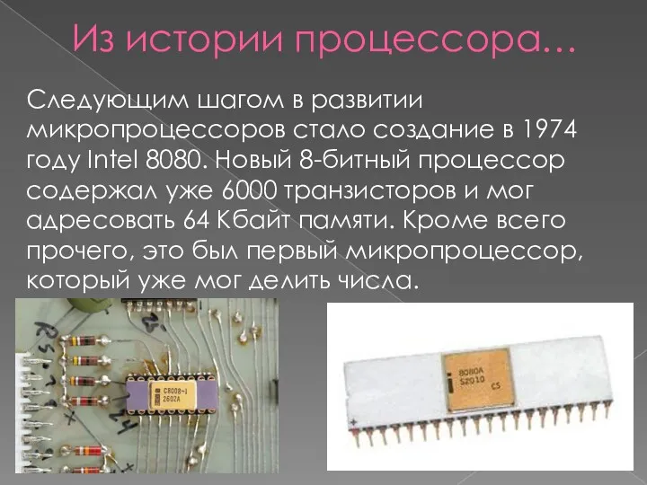 Из истории процессора… Следующим шагом в развитии микропроцессоров стало создание