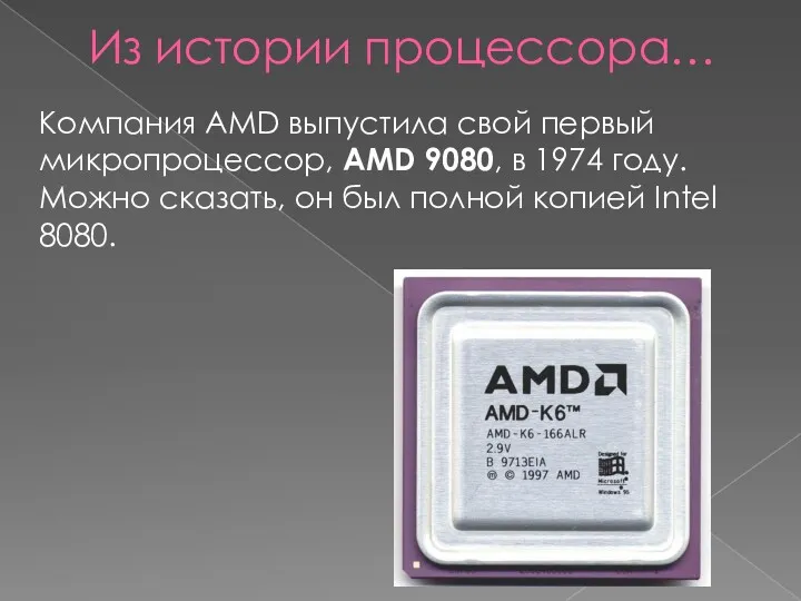 Компания AMD выпустила свой первый микропроцессор, AMD 9080, в 1974 году. Можно сказать,