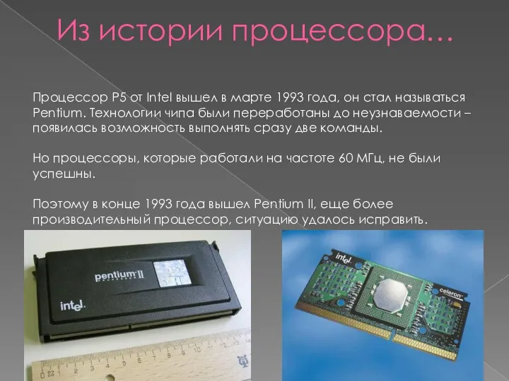 Процессор P5 от Intel вышел в марте 1993 года, он стал называться Pentium.
