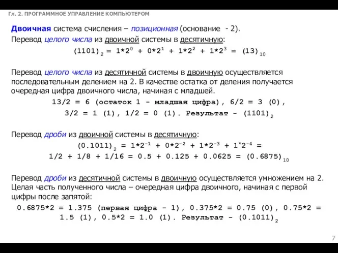 Гл. 2. ПРОГРАММНОЕ УПРАВЛЕНИЕ КОМПЬЮТЕРОМ Двоичная система счисления – позиционная