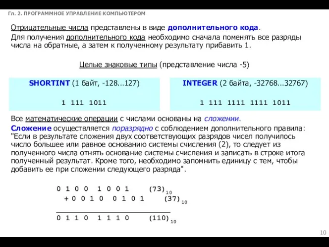 Гл. 2. ПРОГРАММНОЕ УПРАВЛЕНИЕ КОМПЬЮТЕРОМ Все математические операции с числами