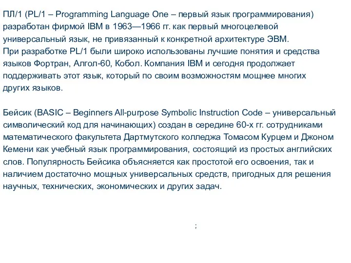 ; ПЛ/1 (PL/1 – Programming Language One – первый язык программирования) разработан фирмой