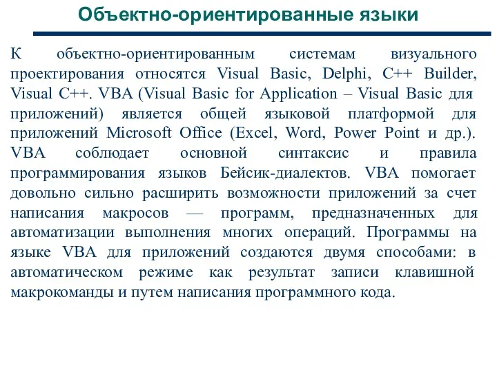 Объектно-ориентированные языки К объектно-ориентированным системам визуального проектирования относятся Visual Basic, Delphi, C++ Builder,