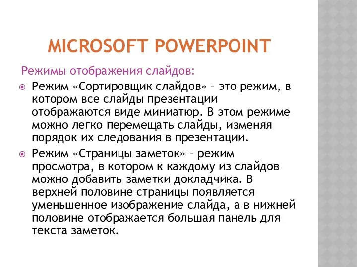 MІCROSOFT POWERPOINT Режимы отображения слайдов: Режим «Сортировщик слайдов» – это