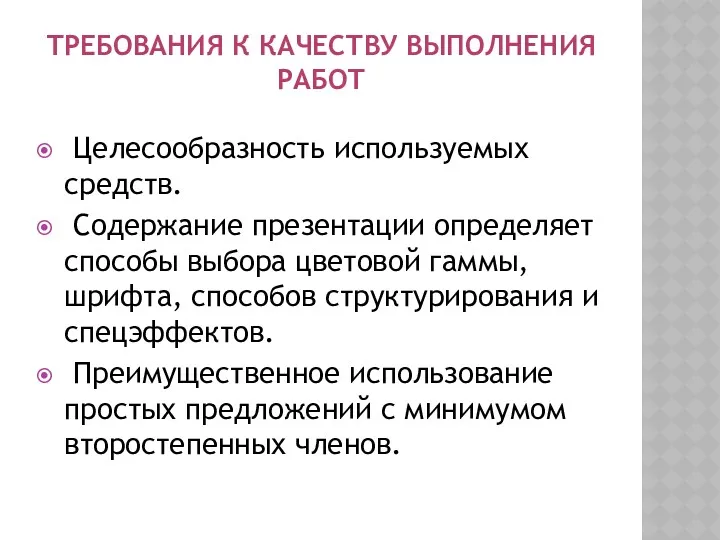 ТРЕБОВАНИЯ К КАЧЕСТВУ ВЫПОЛНЕНИЯ РАБОТ Целесообразность используемых средств. Содержание презентации