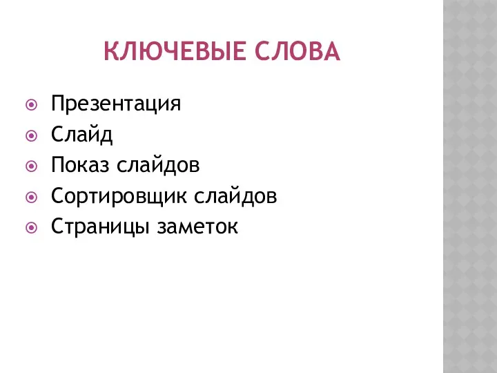 КЛЮЧЕВЫЕ СЛОВА Презентация Слайд Показ слайдов Сортировщик слайдов Страницы заметок