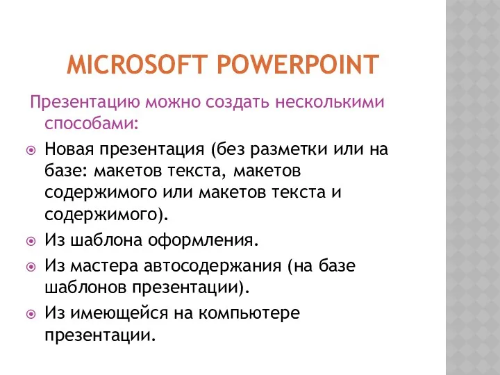 MІCROSOFT POWERPOINT Презентацию можно создать несколькими способами: Новая презентация (без