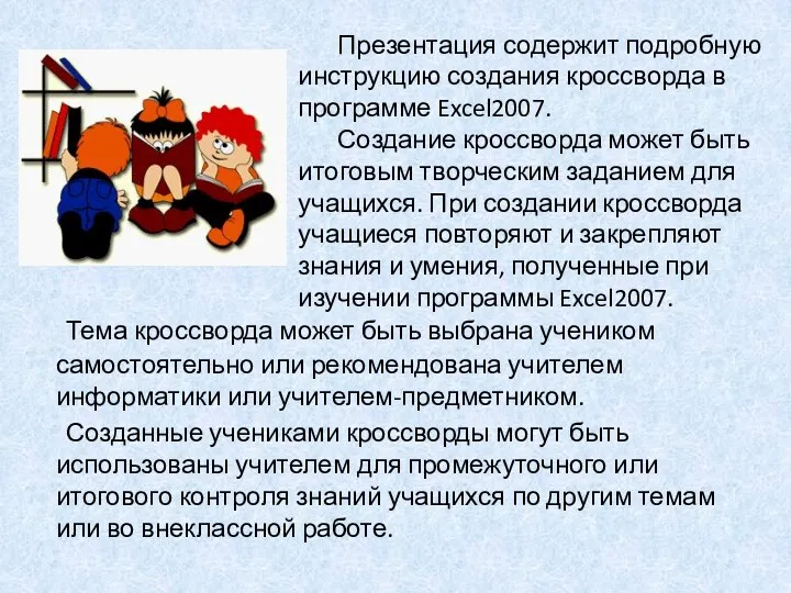 Тема кроссворда может быть выбрана учеником самостоятельно или рекомендована учителем