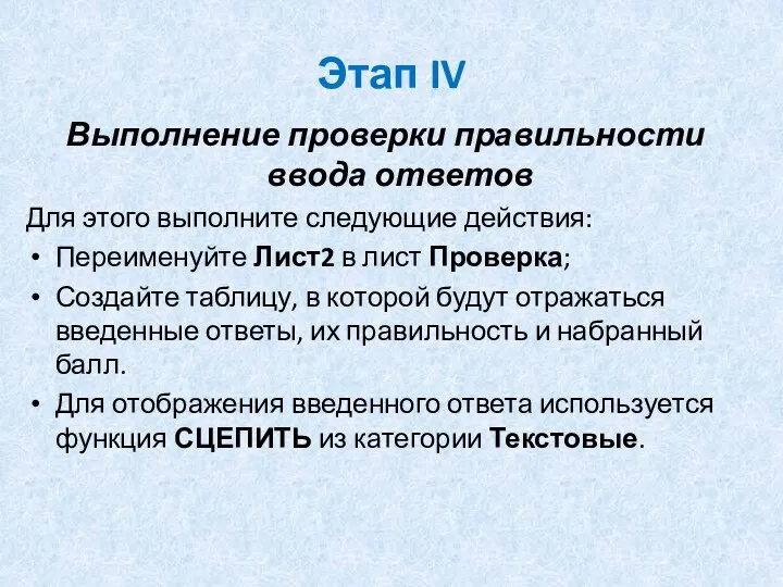 Этап IV Выполнение проверки правильности ввода ответов Для этого выполните