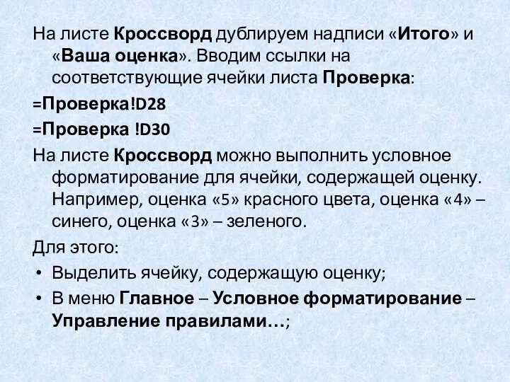 На листе Кроссворд дублируем надписи «Итого» и «Ваша оценка». Вводим