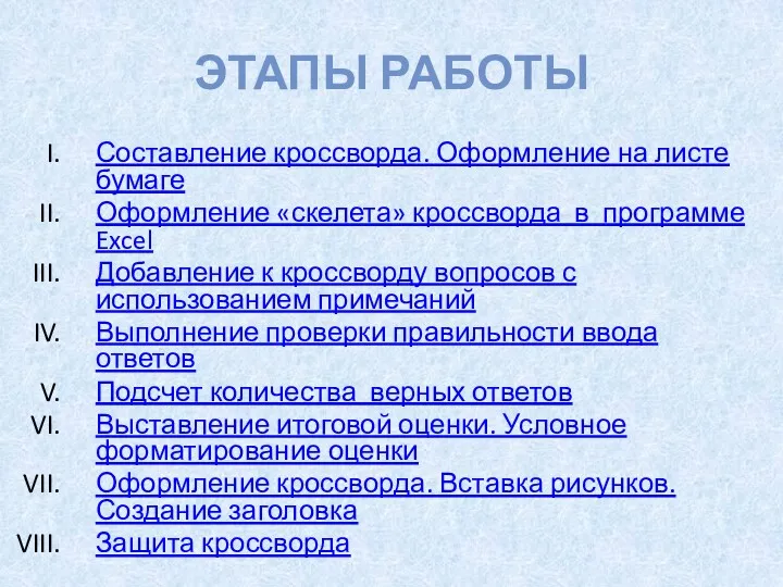 ЭТАПЫ РАБОТЫ Составление кроссворда. Оформление на листе бумаге Оформление «скелета»