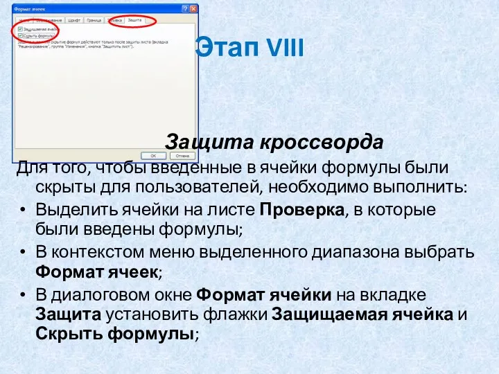 Этап VIII Защита кроссворда Для того, чтобы введенные в ячейки