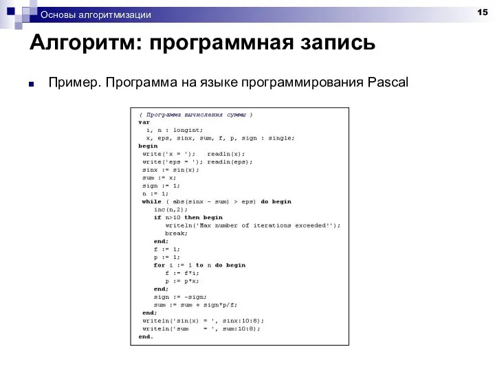 Основы алгоритмизации Алгоритм: программная запись Пример. Программа на языке программирования Pascal