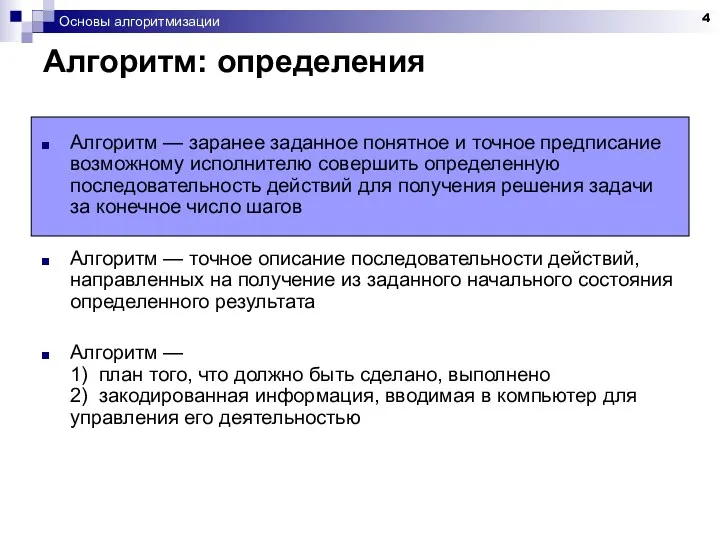 Основы алгоритмизации Алгоритм: определения Алгоpитм — заранее заданное понятное и