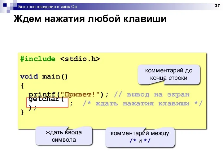 Быстрое введение в язык Си Ждем нажатия любой клавиши #include