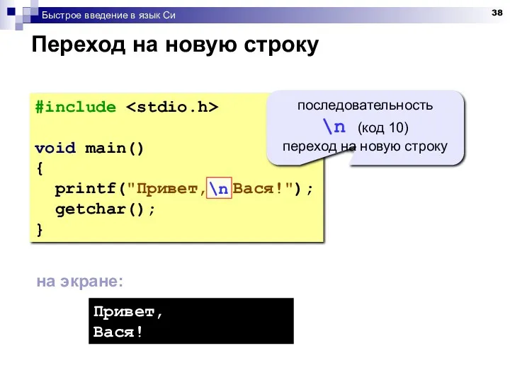 Быстрое введение в язык Си Переход на новую строку #include