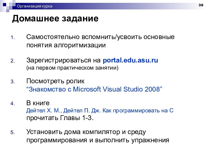 Организация курса Домашнее задание Самостоятельно вспомнить/усвоить основные понятия алгоритмизации Зарегистрироваться
