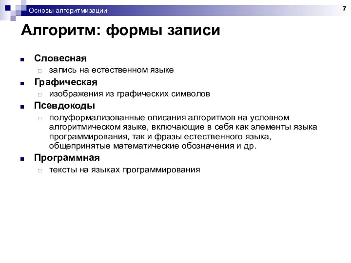 Основы алгоритмизации Алгоритм: формы записи Словесная запись на естественном языке