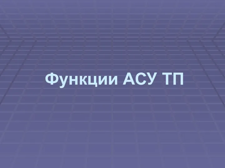 Функции АСУ ТП