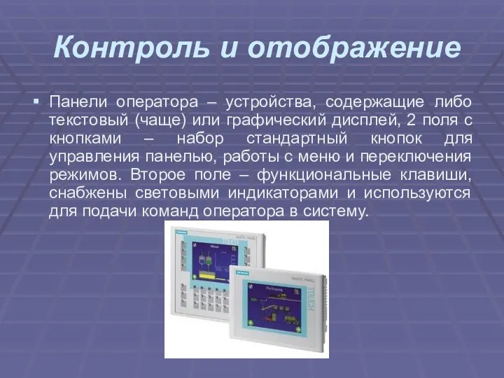 Контроль и отображение Панели оператора – устройства, содержащие либо текстовый (чаще) или графический