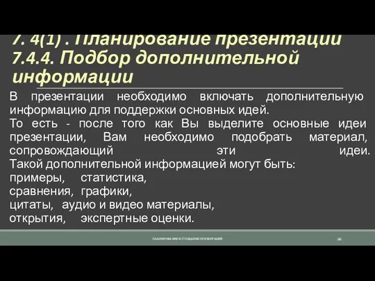 7. 4(1) . Планирование презентации 7.4.4. Подбор дополнительной информации В