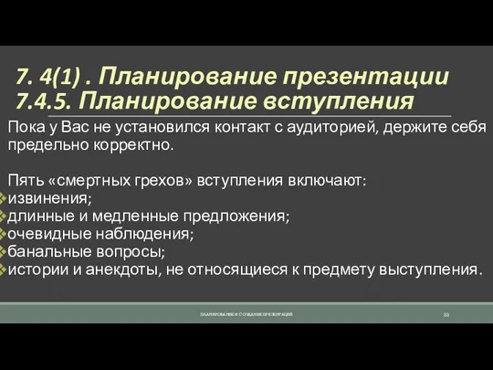 7. 4(1) . Планирование презентации 7.4.5. Планирование вступления Пока у