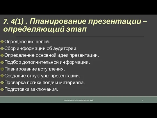 7. 4(1) . Планирование презентации – определяющий этап Определение целей.