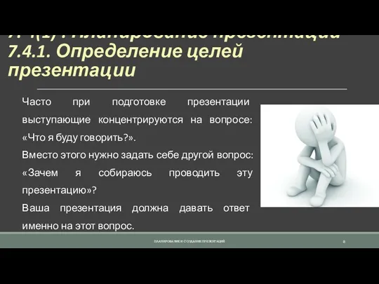 7. 4(1) . Планирование презентации 7.4.1. Определение целей презентации Часто