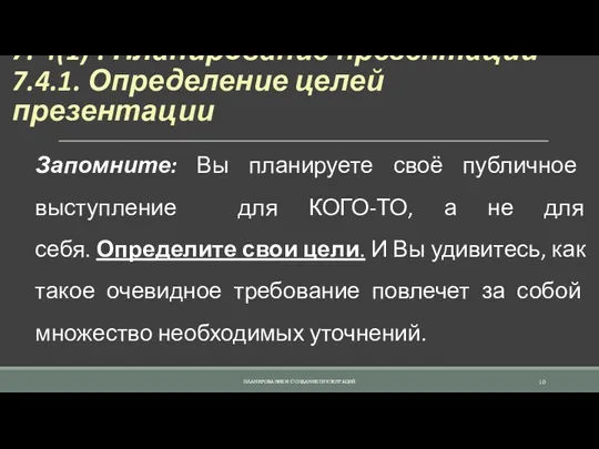 7. 4(1) . Планирование презентации 7.4.1. Определение целей презентации Запомните: