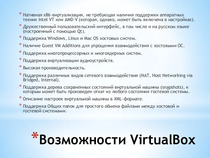 Возможности VirtualBox Нативная x86-виртуализация, не требующая наличия поддержки аппаратных техник