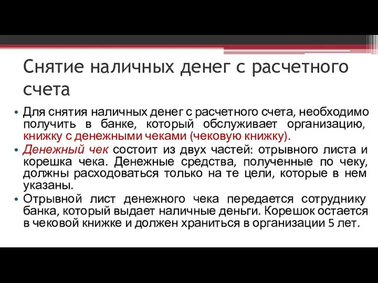 Снятие наличных денег с расчетного счета Для снятия наличных денег