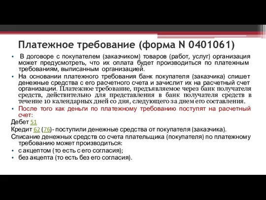 Платежное требование (форма N 0401061) В договоре с покупателем (заказчиком)