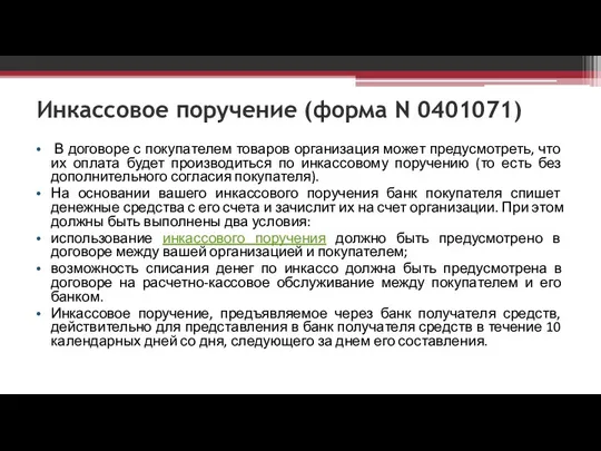 Инкассовое поручение (форма N 0401071) В договоре с покупателем товаров