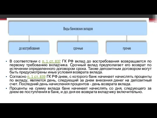 В соответствии с п. 1 ст. 837 ГК РФ вклад