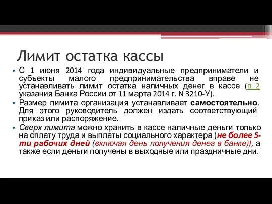 Лимит остатка кассы С 1 июня 2014 года индивидуальные предприниматели