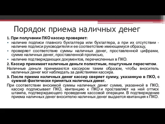 Порядок приема наличных денег 1. При получении ПКО кассир проверяет: