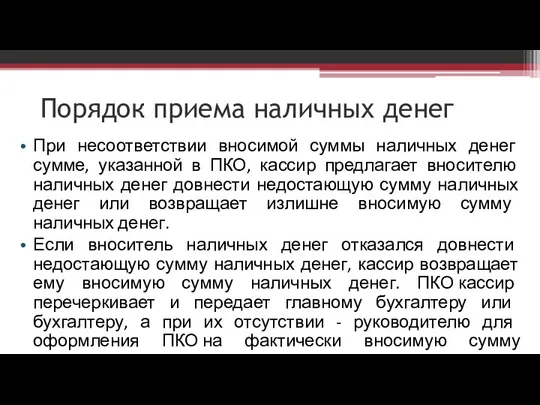 Порядок приема наличных денег При несоответствии вносимой суммы наличных денег