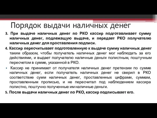 Порядок выдачи наличных денег 3. При выдаче наличных денег по