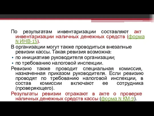 По результатам инвентаризации составляют акт инвентаризации наличных денежных средств (форма