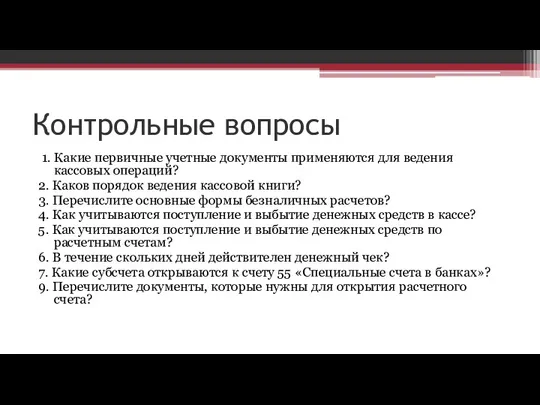 Контрольные вопросы 1. Какие первичные учетные документы применяются для ведения