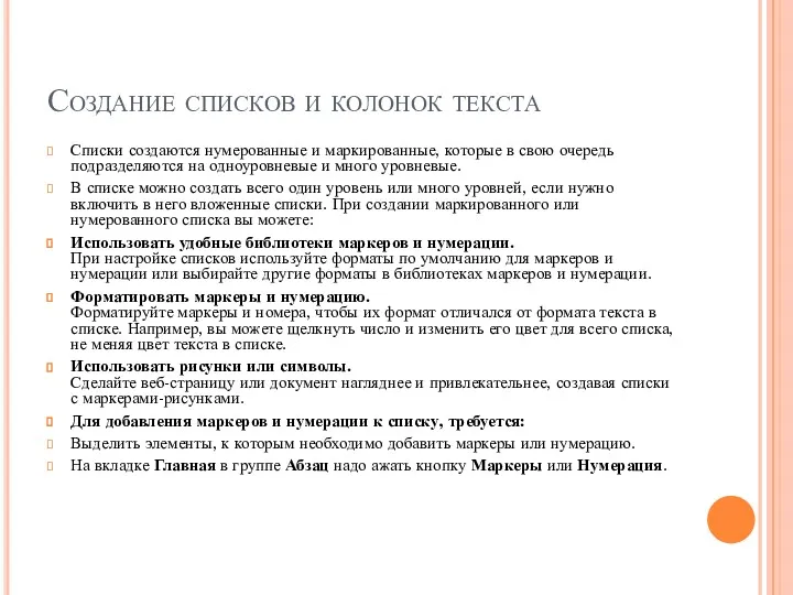 Создание списков и колонок текста Списки создаются нумерованные и маркированные,