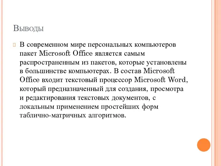 Выводы В современном мире персональных компьютеров пакет Microsoft Office является
