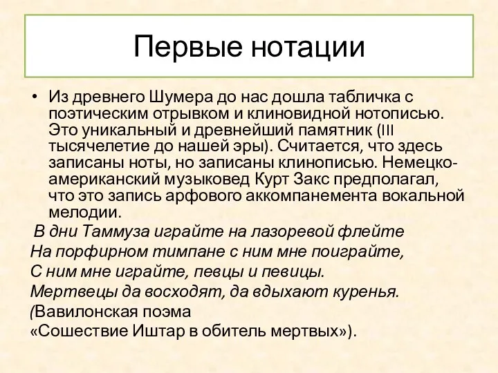 Первые нотации Из древнего Шумера до нас дошла табличка с